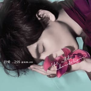 Album: 以愛之名
