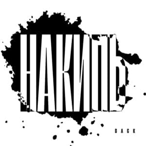 Single: Накипь