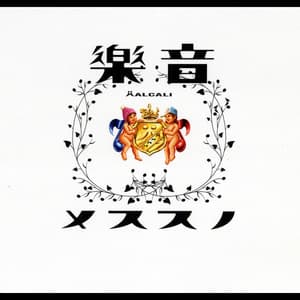 Album: 音樂ノススメ