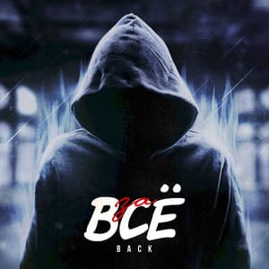 Single: За всё