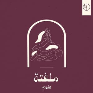 Single: زفة ملفتة بصوت علوي