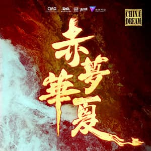 Album: 赤梦华夏