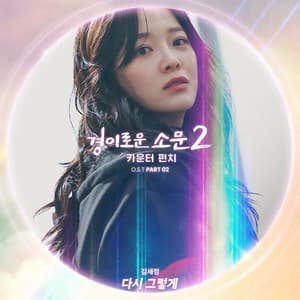 Single: The Uncanny Counter 2, Pt. 2 (Original Television Soundtrack)