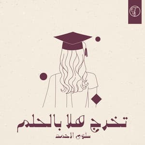 Single: تخرج هلا بالحلم - سلوى الاحمد