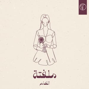 Single: زفة ملفتة بصوت الهام