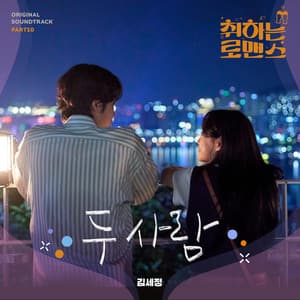 Single: BREWING LOVE, Pt. 10 (Original Soundtrack)