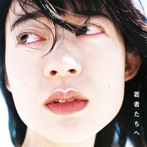 Album: 若者たちへ