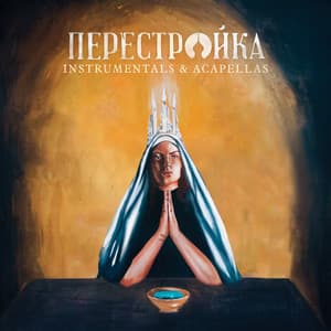 Album: Perestroika (Instrumentals + Acapellas)