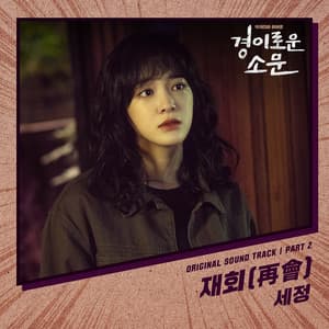 Single: The Uncanny Counter (Original Television Soundtrack), Pt. 2