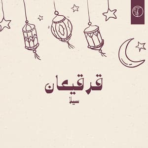 Single: قرقيعان بصوت سيلا