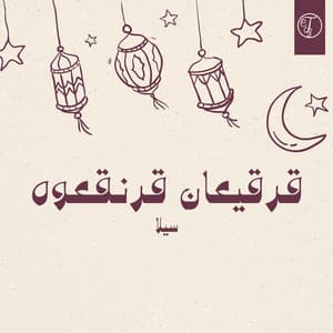 Single: قرقيعان قرنقعوه بصوت سيلا