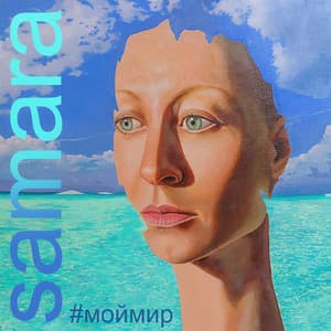 Single: #Моймир