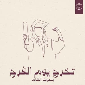 Single: تخرج يوم الفرح الهام