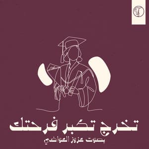 Single: تخرج فرحتك تكبر - عزوز العواضي
