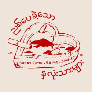 Single: ညစ်ပေခဲ့သောနှလုံးသားများ