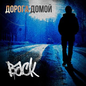 Single: Дорога домой