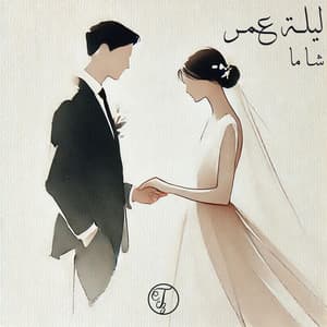 Single: ليلة عمر (كاملة)