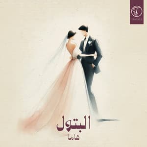 Single: البتول