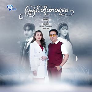 Single: မြူနှင်းတို့ ထာဝရဝေ