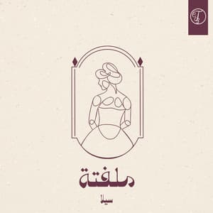 Single: زفة ملفتة بصوت سيلا